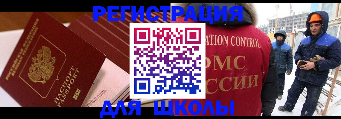 прописка для школы в Смоленске